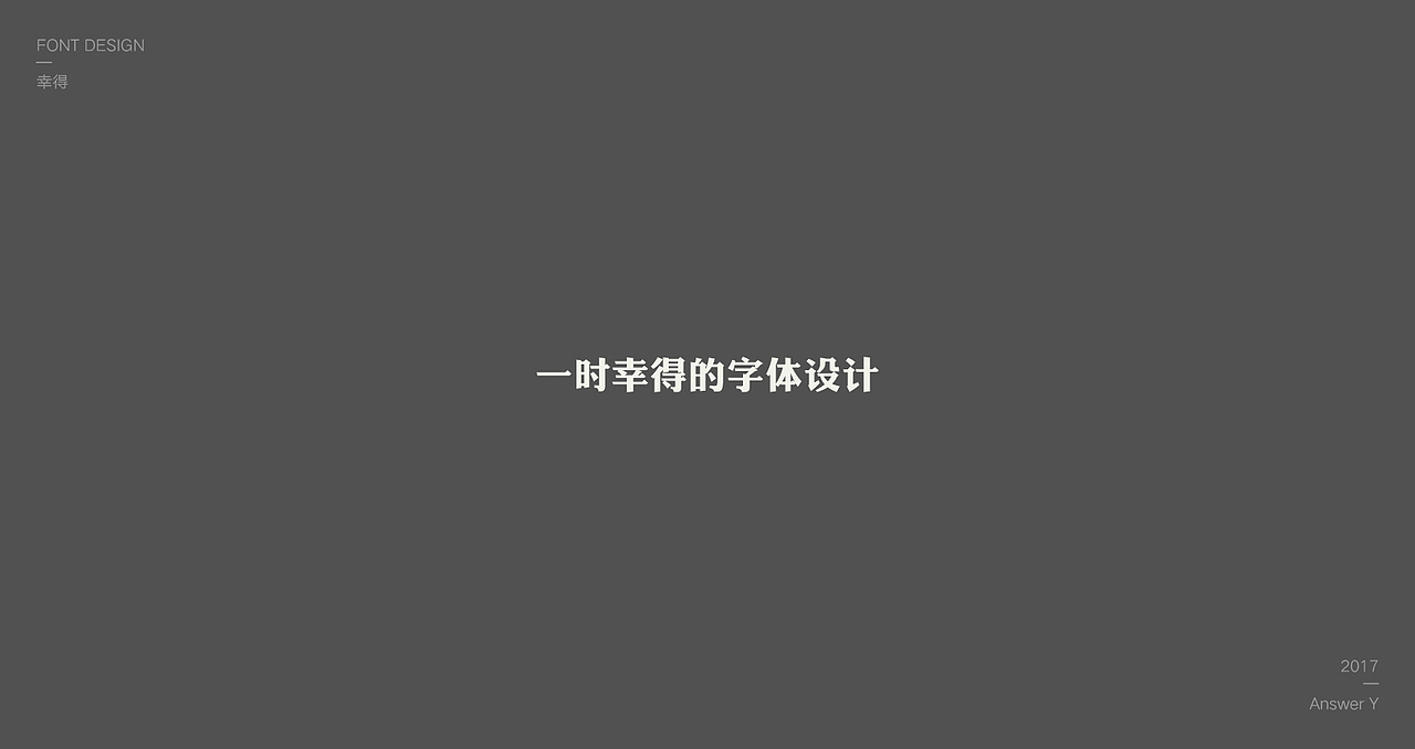 字体设计