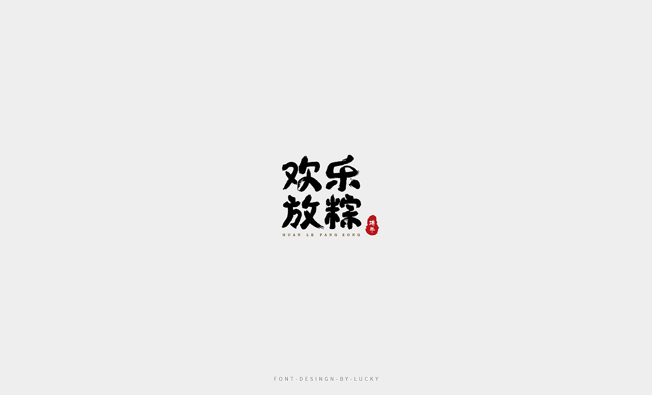 字体设计（图ZMTI0MTU5NjQ0） - 字体/字形 - 站酷设计师明明不是angle原创素材 - 站酷ZCOOL
