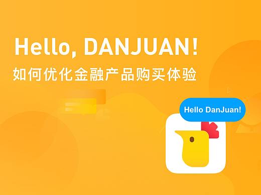 设计驱动案例分享-如何优化金融产品购买体验？