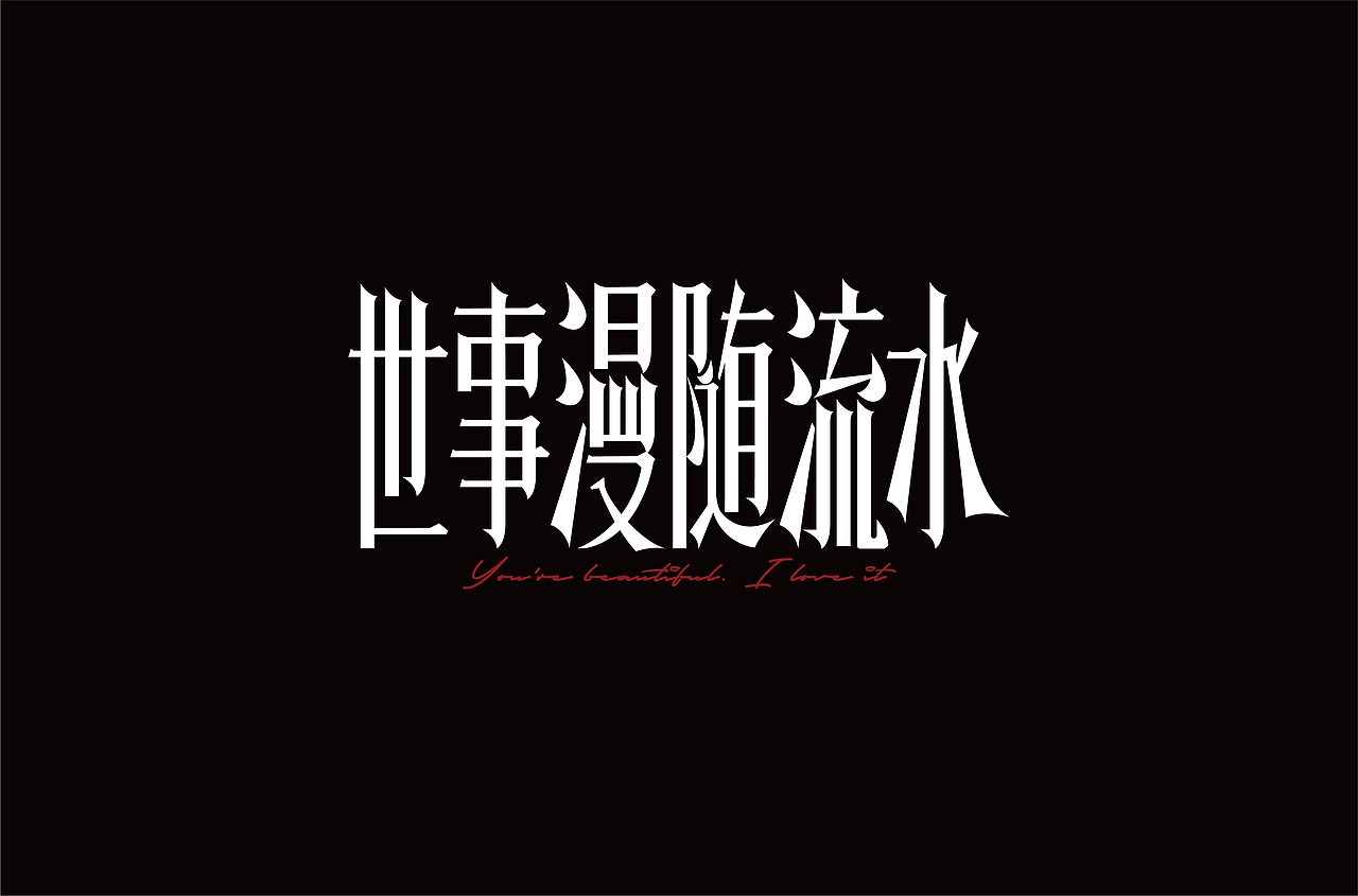 字体设计（图ZMjYxOTA1NzM2） - 字体/字形 - 站酷设计师劍尾魚原创素材 - 站酷ZCOOL