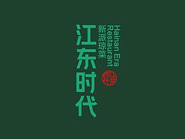 饺子店-参考