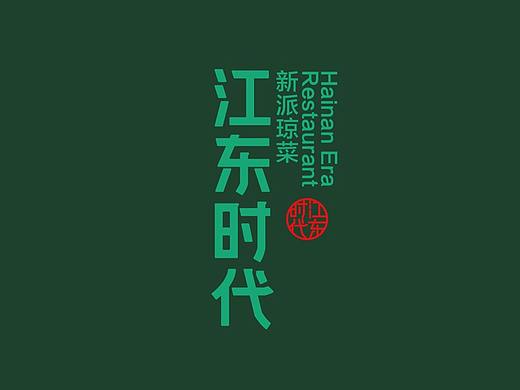 VI设计 餐饮品牌 餐饮设计 餐饮VI 品牌设计 logo设计