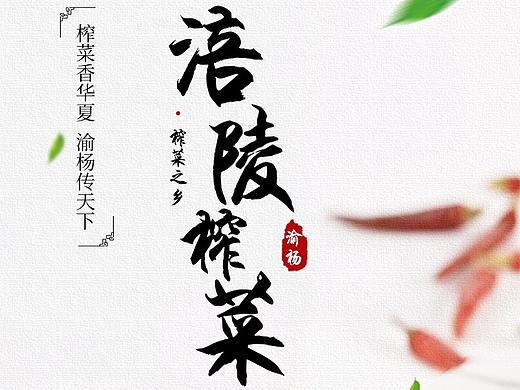 榨菜详情页2