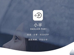 小半App