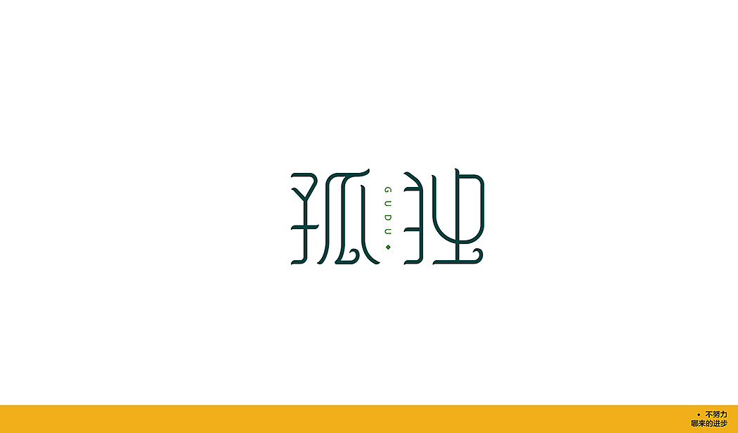 2018 标志与字体合集一
