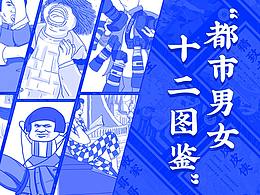 都市男女十二图鉴-测测你的隐形人格
