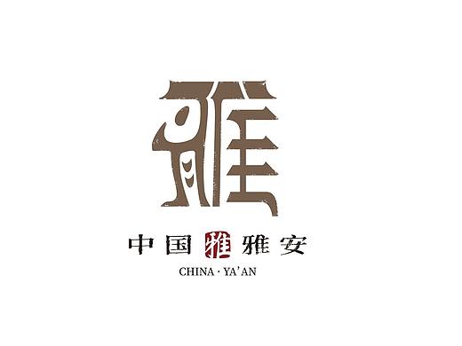 雅安城市品牌形象设计提案