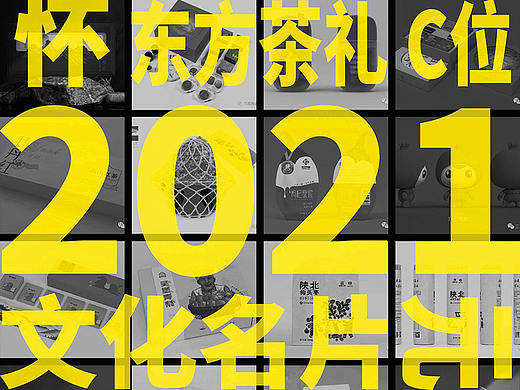 三足鸟2021作品集锦（一）