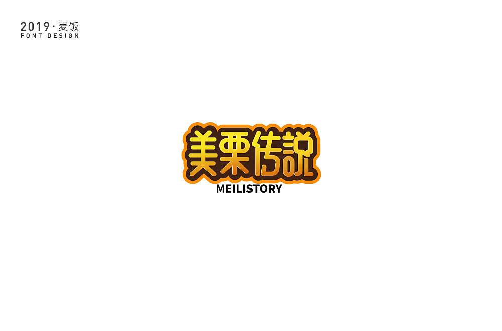 字体设计（图ZMTk5ODk4Njky） - 字体/字形 - 站酷设计师麦饭原创素材 - 站酷ZCOOL