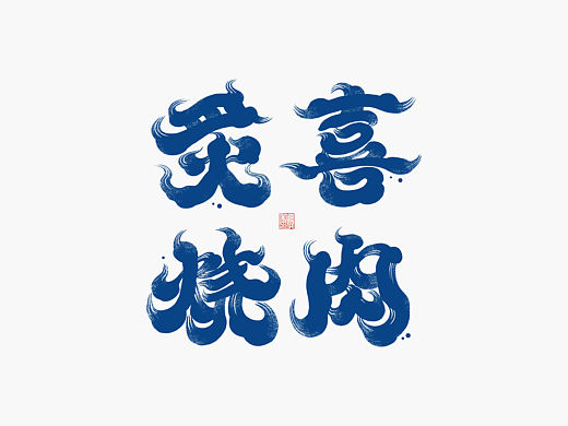 手写字体的商业应用-炙喜烧肉