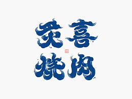 字体