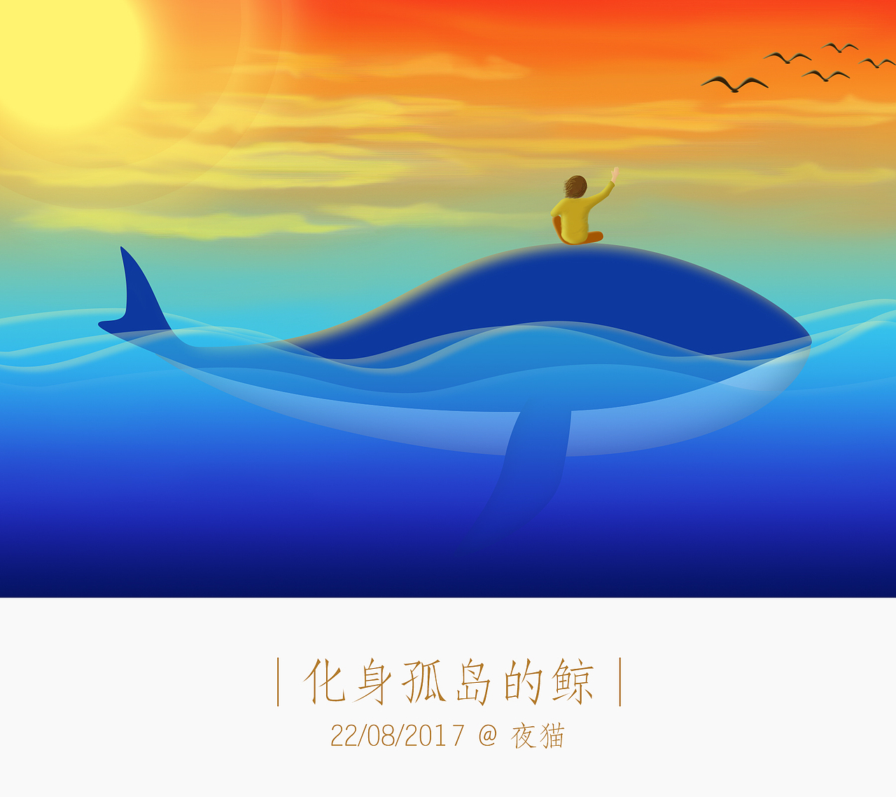 化身孤岛的鲸（图ZODkzMDAxMDA=） - 创作习作 - 站酷设计师夜猫不睡觉原创素材 - 站酷ZCOOL