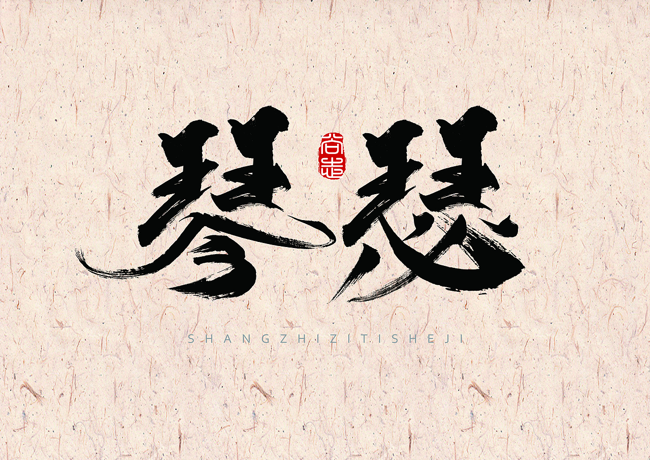 毛笔字体（图ZMjMyNTMzNjA0） - 字体/字形 - 站酷设计师SHANGZHI_PS原创素材 - 站酷ZCOOL