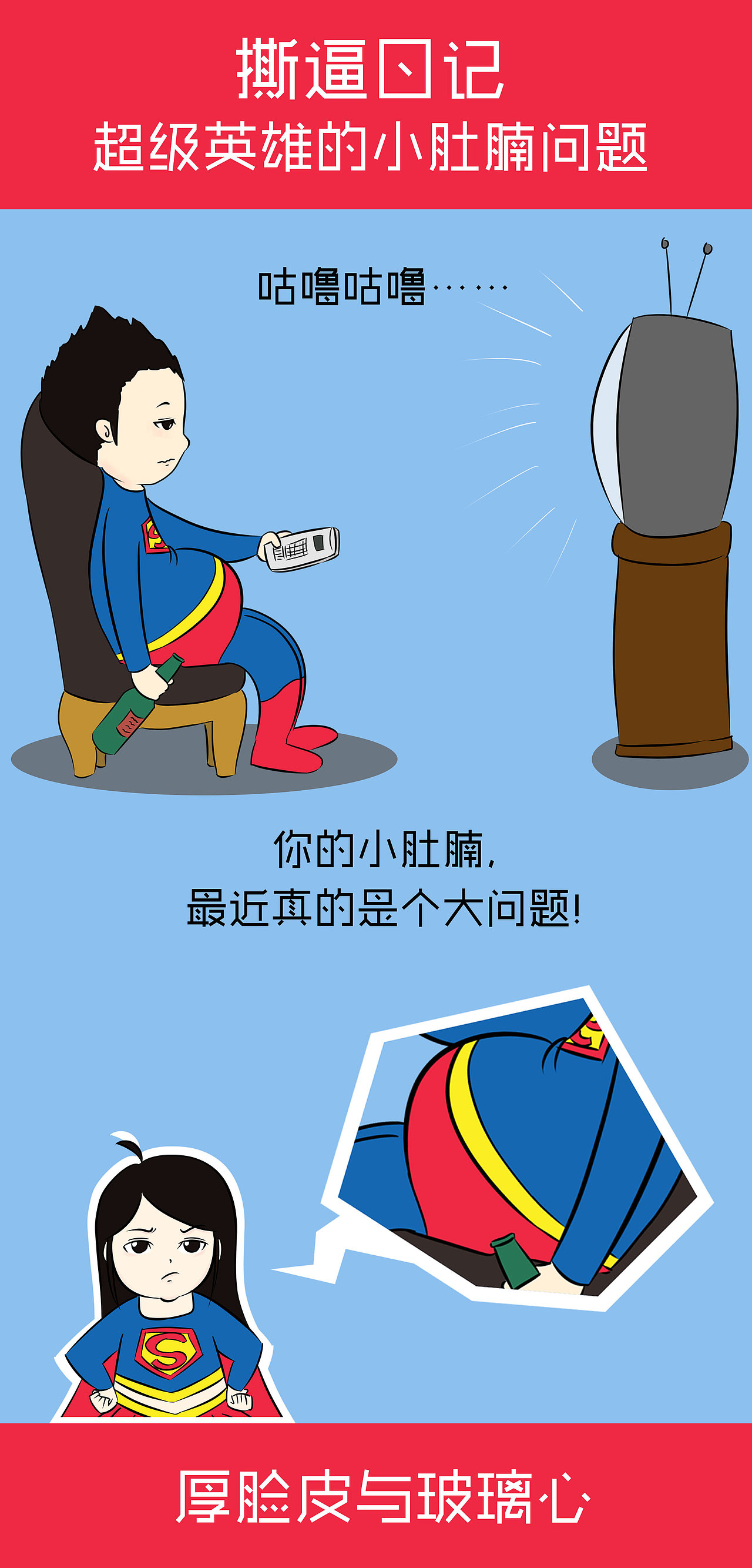 撕逼日记-超级英雄的小肚腩问题（图ZNDI4OTI3MjA=） - 短篇/格漫 - 站酷设计师AgGMY原创素材 - 站酷ZCOOL