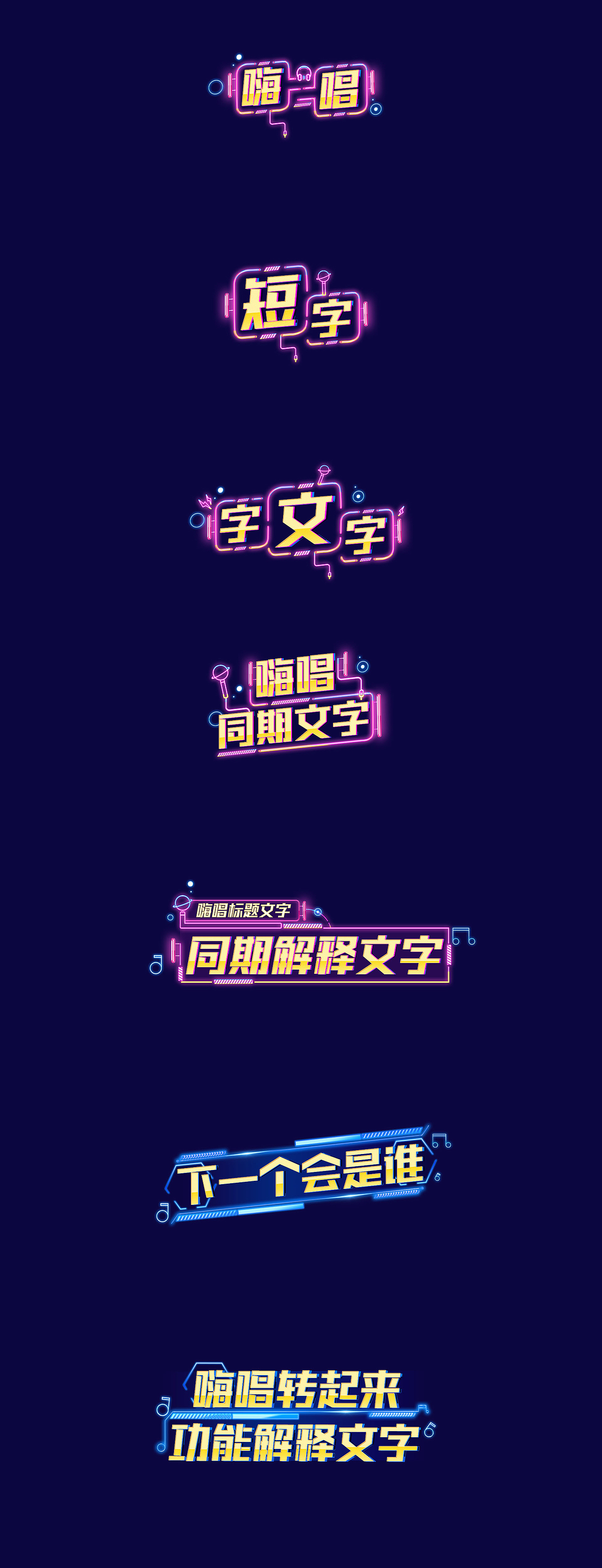 2019《嗨唱转起来》动画内包装&节目花字设计