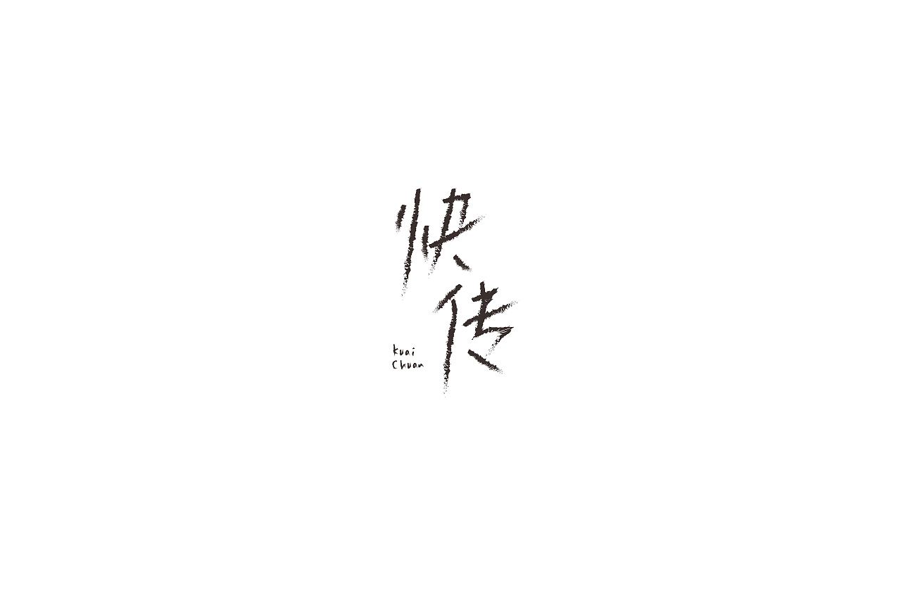字说字画（图ZOTY4Mjk5NzI=） - 字体/字形 - 站酷设计师吐泡泡的果冻原创素材 - 站酷ZCOOL