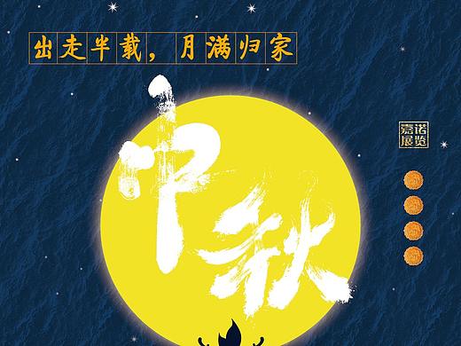 中秋海报