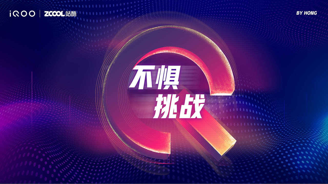 Q的强悍定义-不惧挑战（图ZMjUxNDE3NTcy） - 海报 - 站酷设计师哎呀我摔倒了原创素材 - 站酷ZCOOL