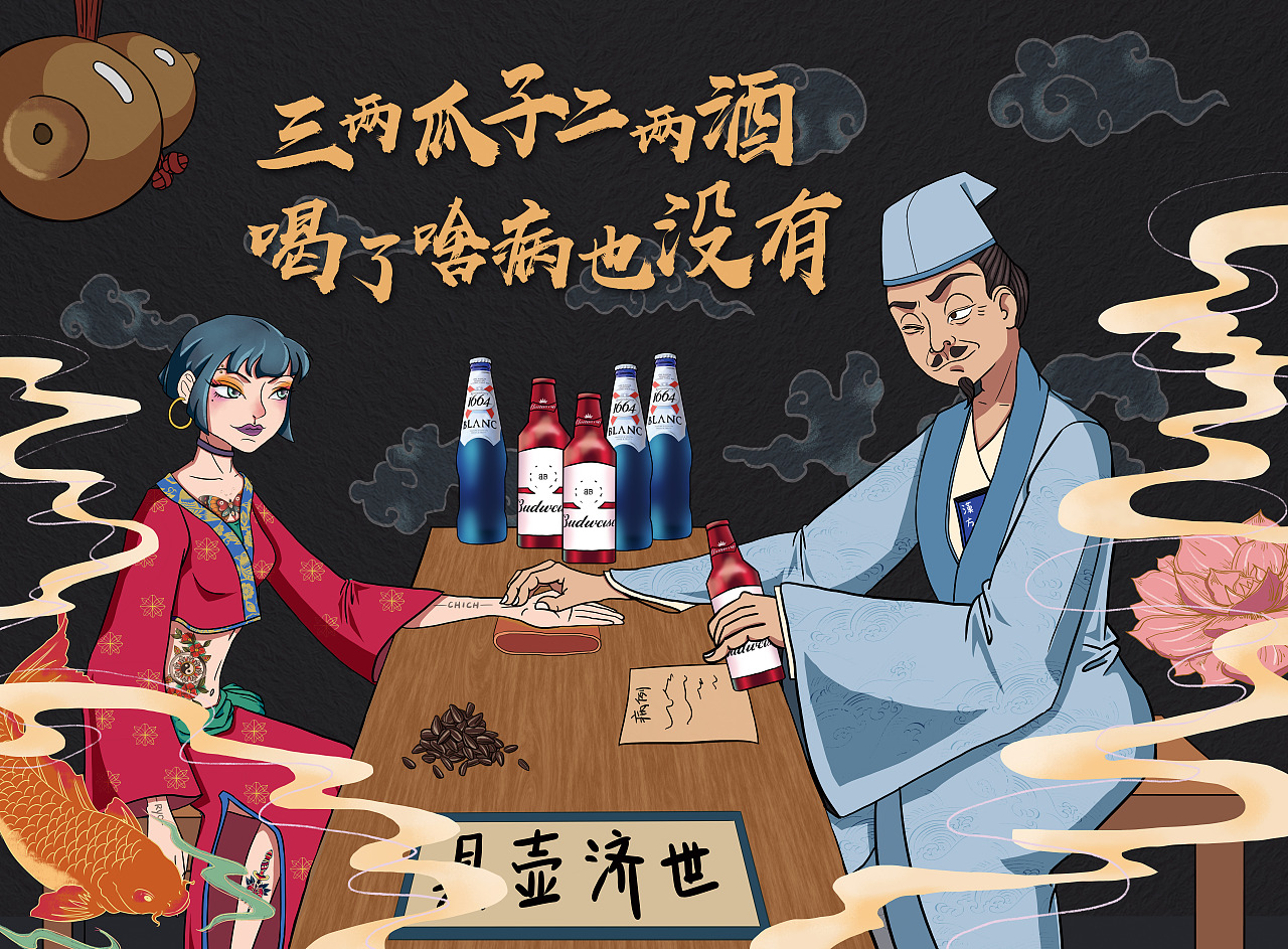 一家老中医，酒治不愉。系列插画（图ZMTU5NDAwOTYw） - 商业插画 - 站酷设计师CHICH_Ryo原创素材 - 站酷ZCOOL