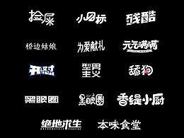 字體集 - 字體設(shè)計(jì)