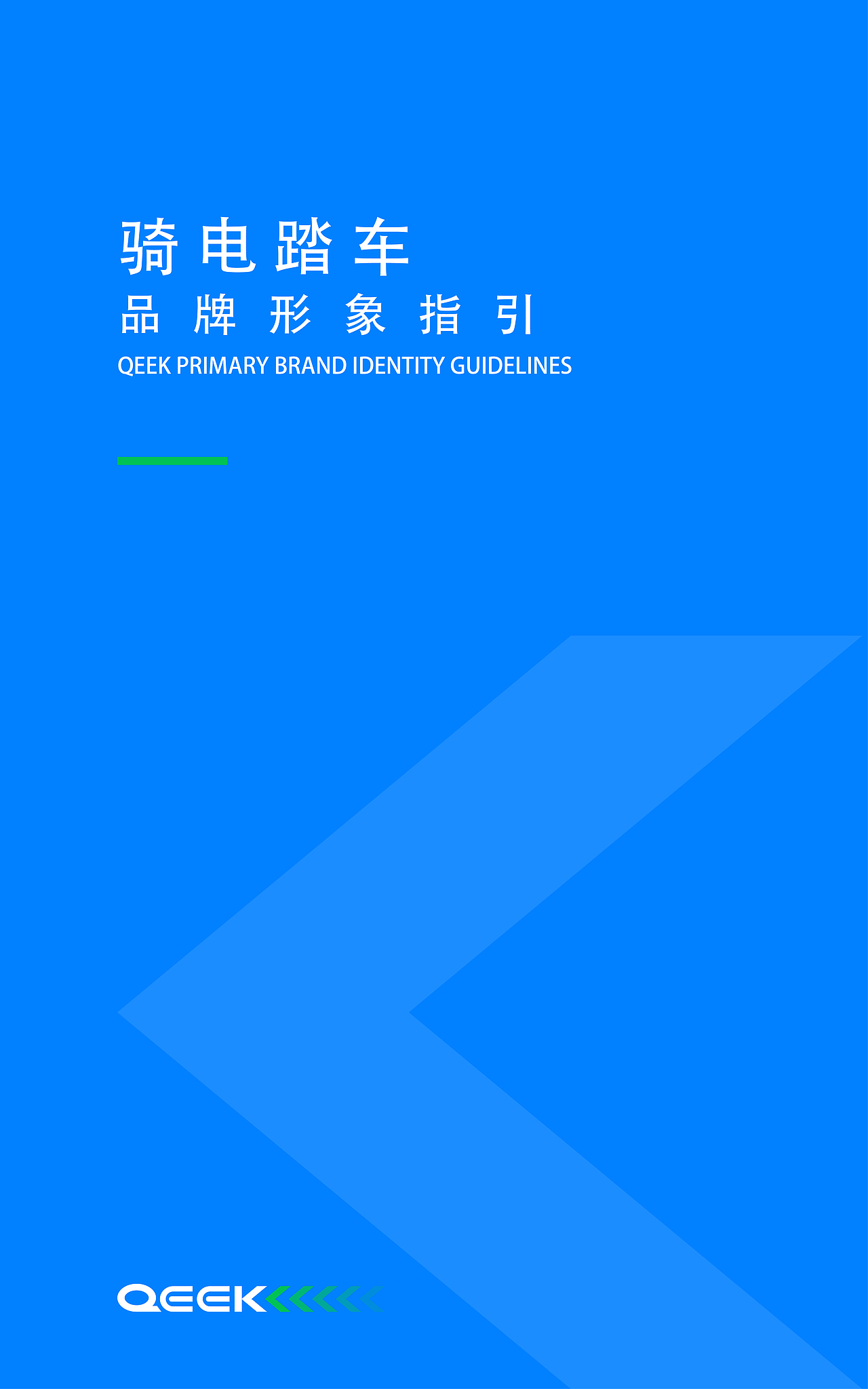 骑电主品牌形象指引（图ZOTczMzA2NTI=） - 品牌 - 站酷设计师canna俞原创素材 - 站酷ZCOOL