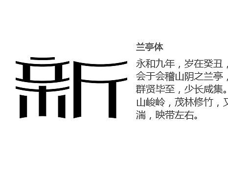 新-盛想兰亭体（个人主页-ZNDExNzU4MjQ=） - 字体/字形 - 站酷设计师盛想字库原创素材 - 站酷ZCOOL