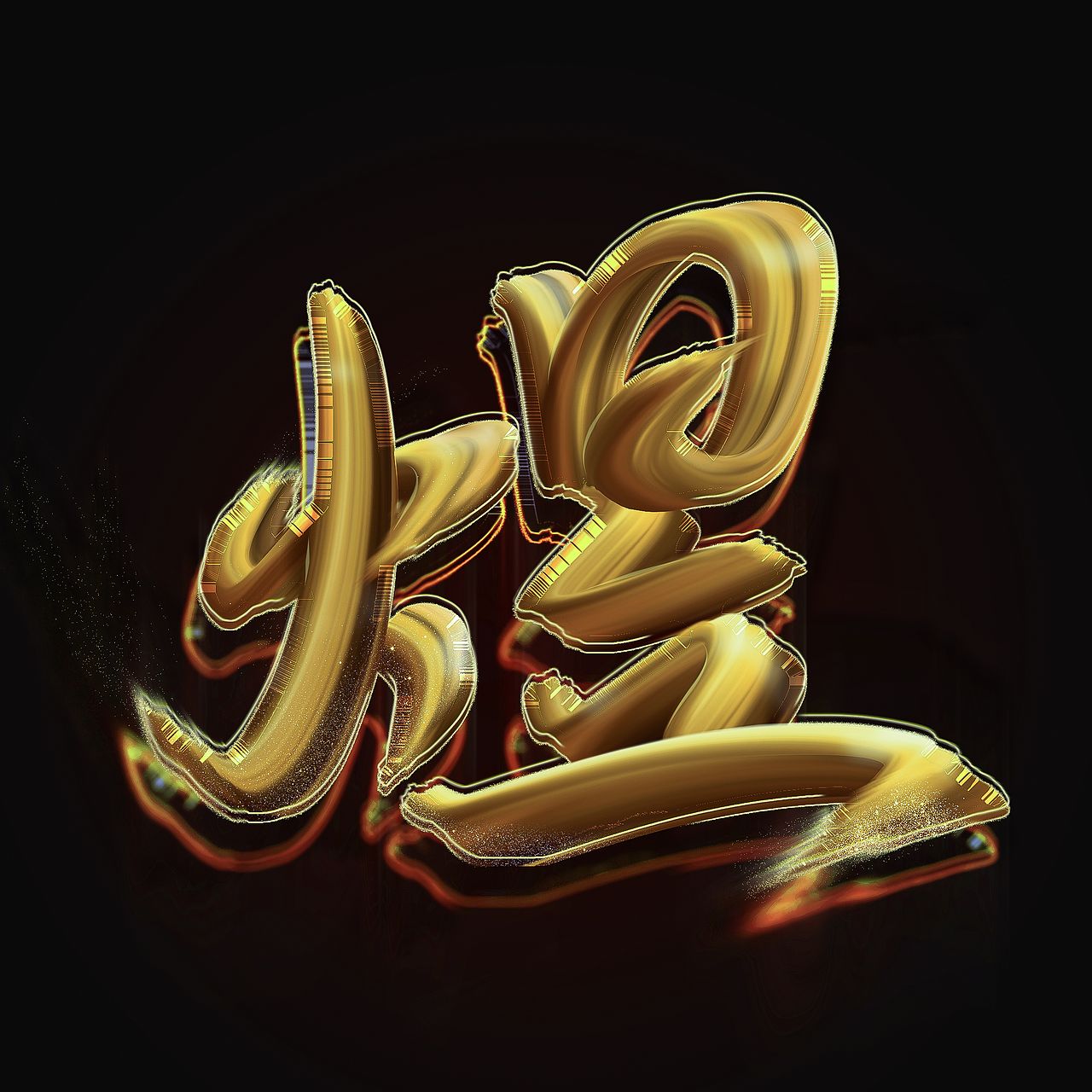 煜（图ZMjkzMTYyMDY4） - 字体/字形 - 站酷设计师jiling0522原创素材 - 站酷ZCOOL