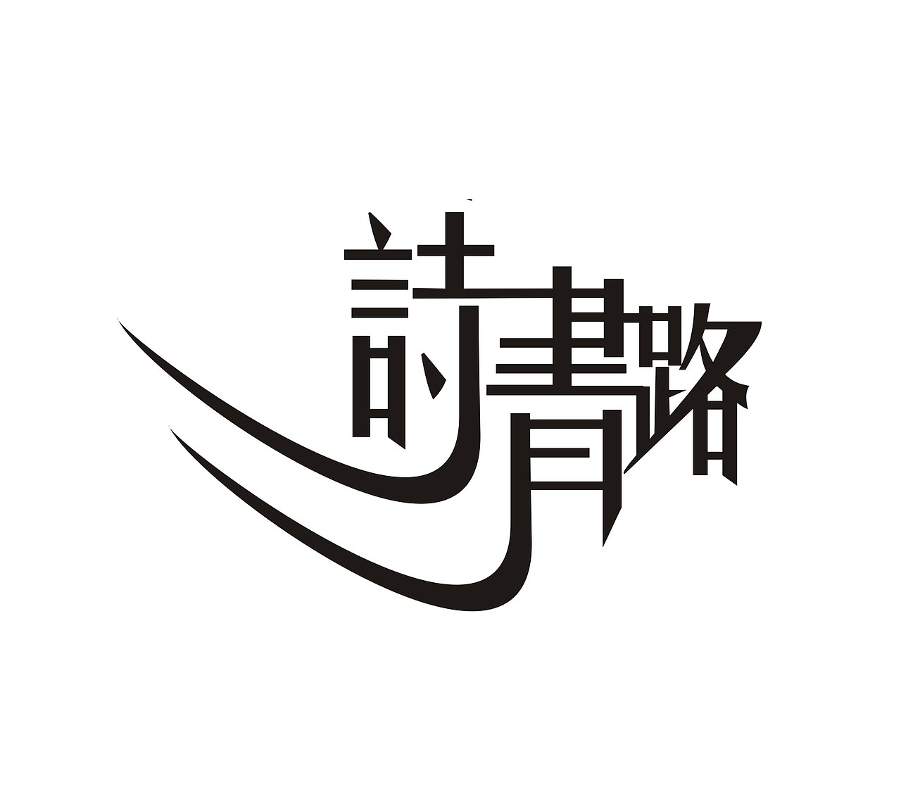 字体设计作业（图ZNTA3NjM1MDg=） - 字体/字形 - 站酷设计师反派门面担当原创素材 - 站酷ZCOOL