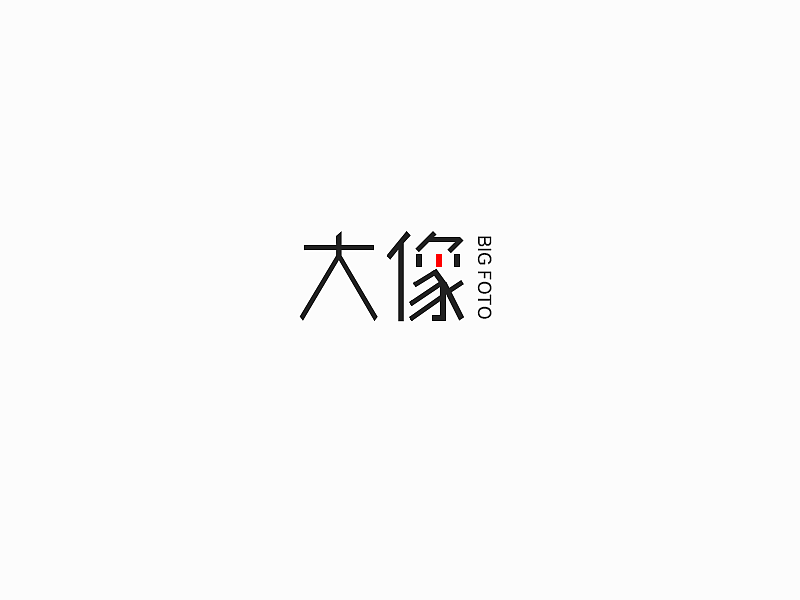字体设计集