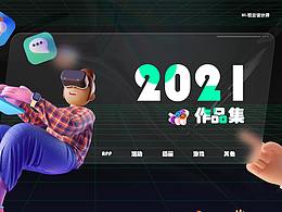 2021最新作品集 