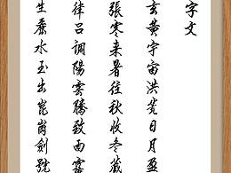 書畫家彭稹老師千字文