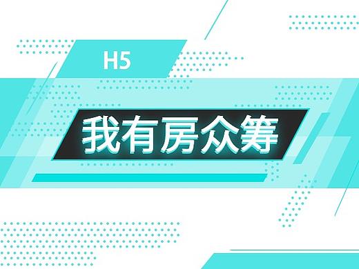 众筹H5-我有房众筹