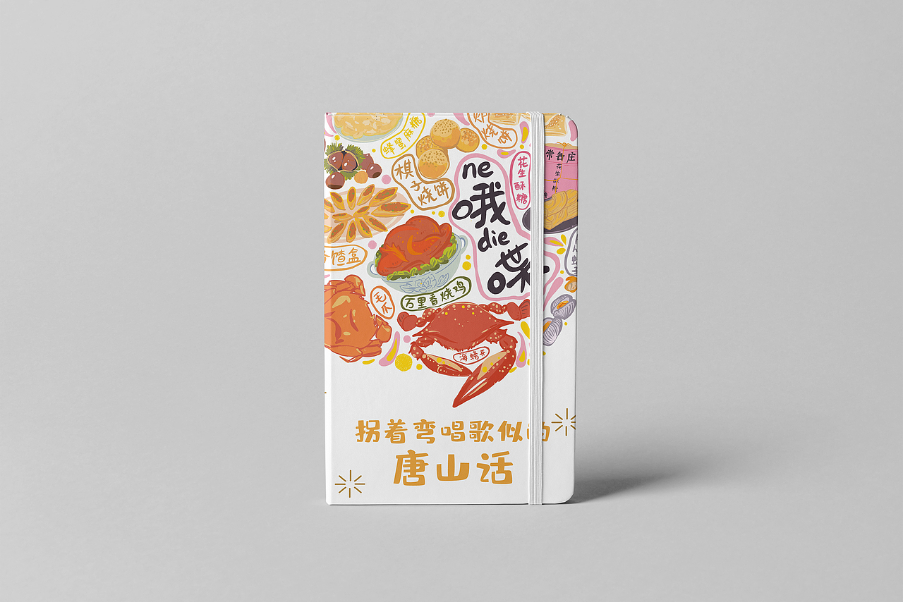 “哦喋”唐山方言海报（图ZMTk0NTk2Njg4） - 海报 - 站酷设计师金鱼阿娅原创素材 - 站酷ZCOOL