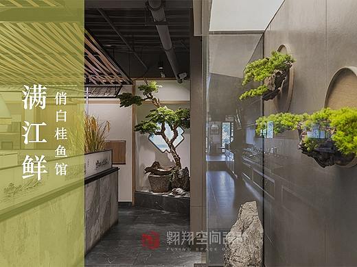 翱翔空间设计 ▶ 满江鲜俏白桂鱼馆（个人主页-ZNDkxNDc2NjA=） - 家装设计 - 站酷设计师湖南翱翔空间设计原创素材 - 站酷ZCOOL