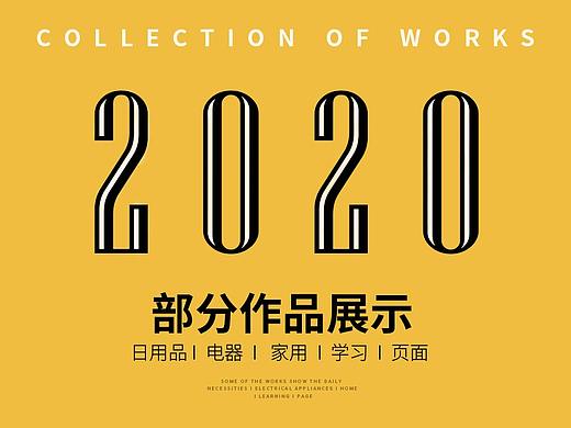 2020 部分详情页合集（个人主页-ZNTA3NzIwODg=） - 其他平面 - 站酷设计师念一a原创素材 - 站酷ZCOOL