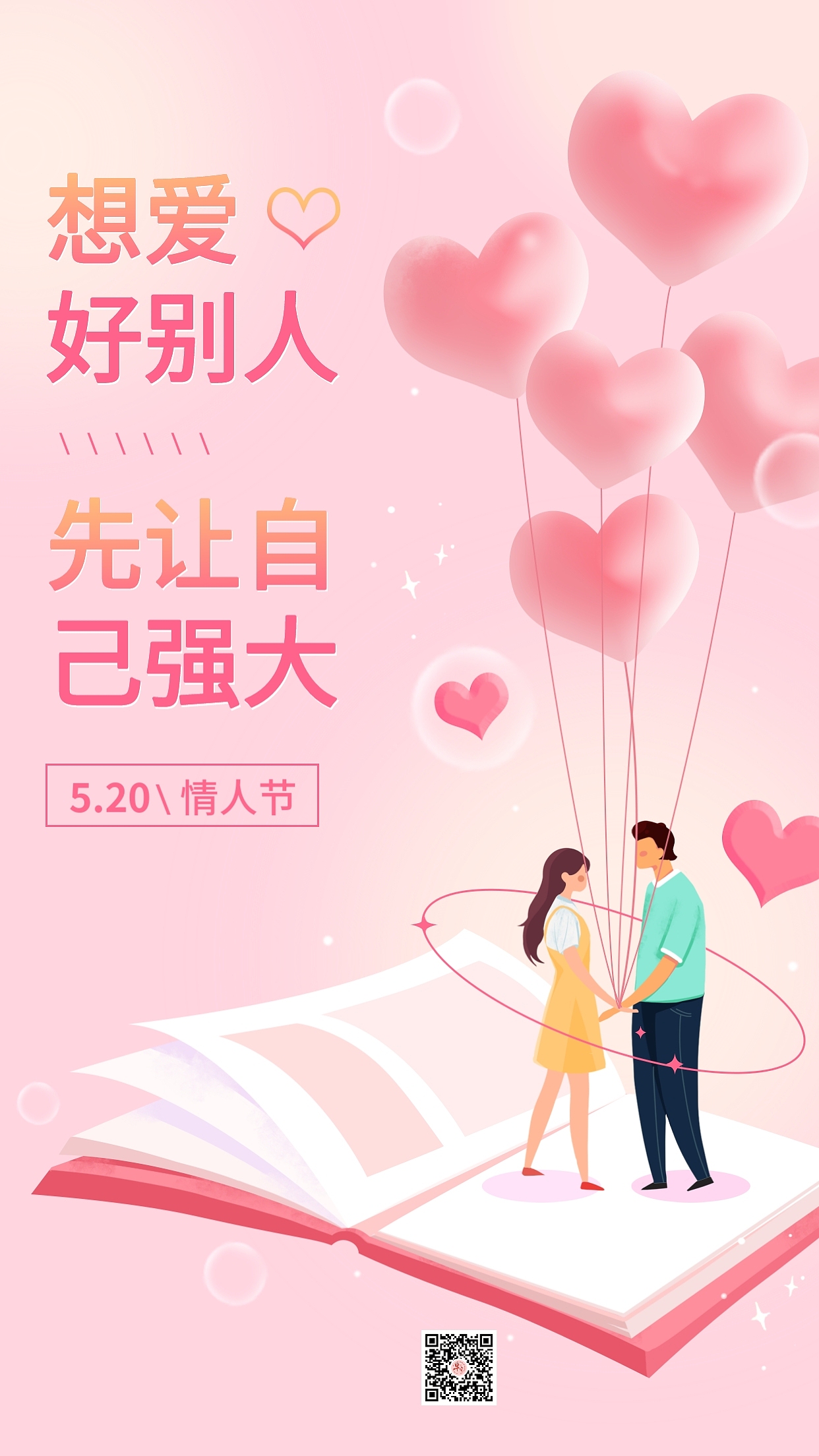 520情人节海报图片