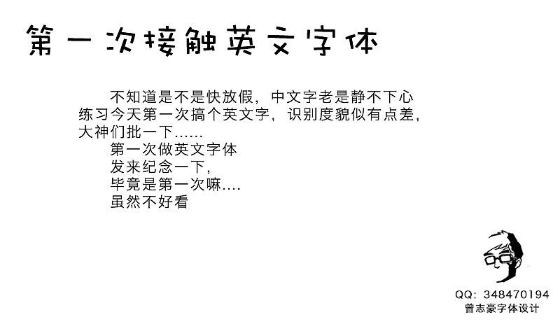 曾志豪字体设计