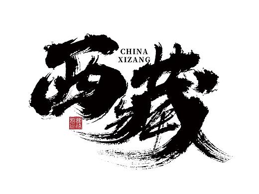 大禧手写字体设计