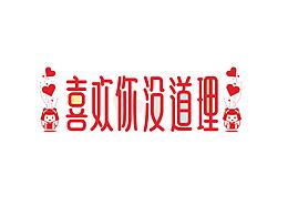 2018多多指教