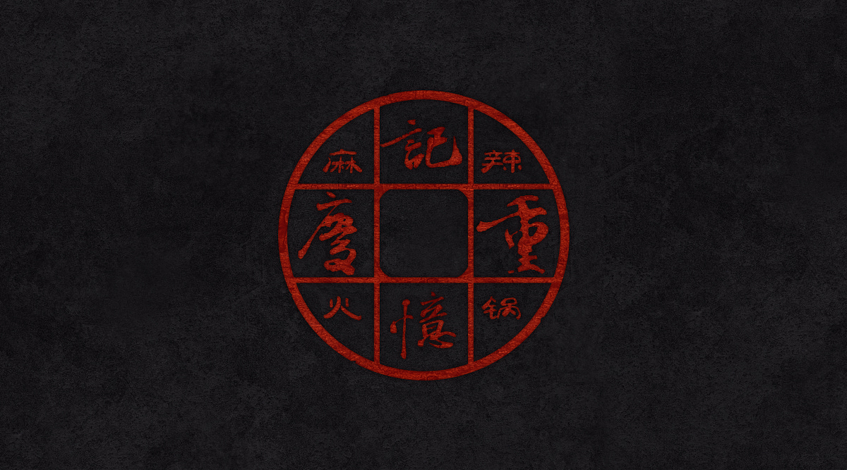 重庆记忆麻辣火锅形象（图ZMTY3ODkxNzY0） - 品牌 - 站酷设计师甚至创意原创素材 - 站酷ZCOOL