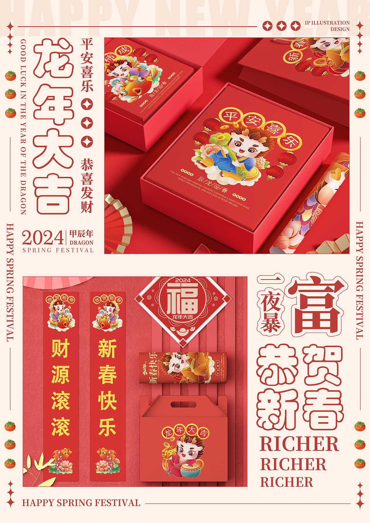 辰龙迎新春&龙小年IP设计