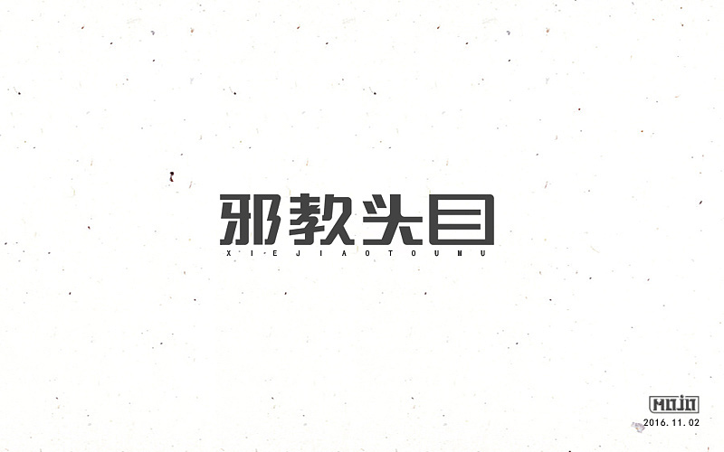 闲下来就整理字体（图ZNjkzOTU1ODQ=） - 字体/字形 - 站酷设计师MOJOw原创素材 - 站酷ZCOOL