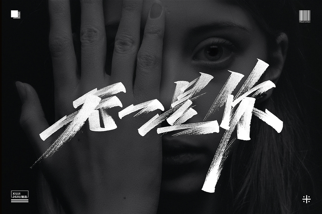 (丶埖裳)捌月手写