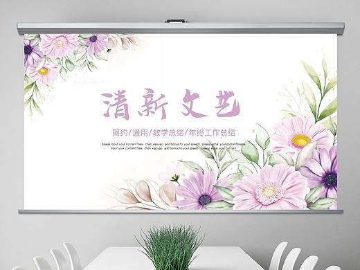 清新紫色文艺时尚花卉年终工作总结汇报计划ppt模板