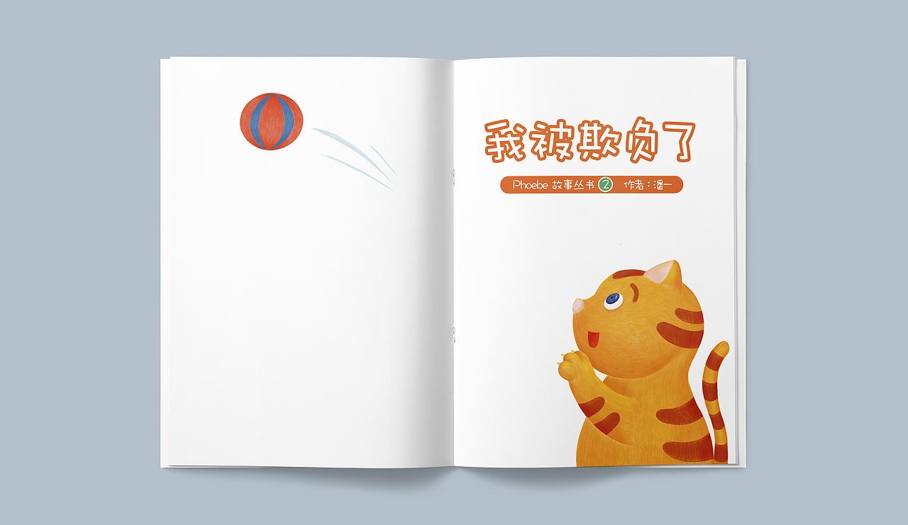 儿童插画《我被欺负了》（图ZMjQ3NDMwNDg0） - 儿童插画 - 站酷设计师番茄虫原创素材 - 站酷ZCOOL