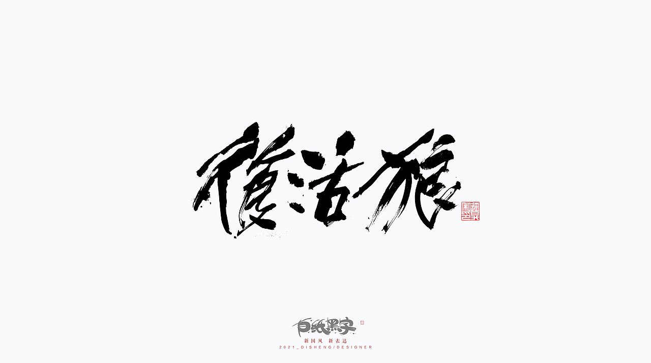 四月书法字体设计（图ZMjQ5NzY4MzAw） - 字体/字形 - 站酷设计师迪升原创素材 - 站酷ZCOOL