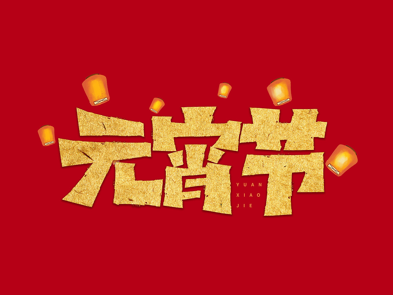 元宵节艺术字（图ZMjgxMTI5Mzcy） - 字体/字形 - 站酷设计师含宣Script丶原创素材 - 站酷ZCOOL