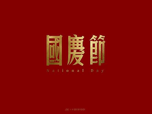 国庆节-盛世华诞70周年