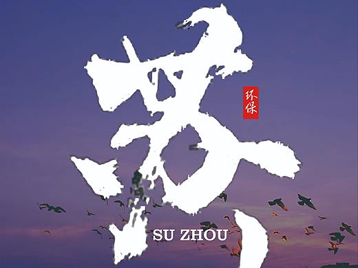 苏州环保海报