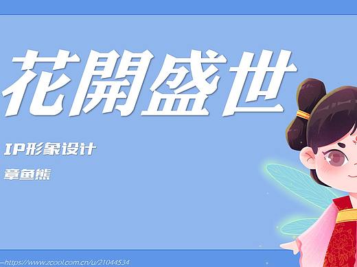 《繁花——花仙》系列IP形象设计